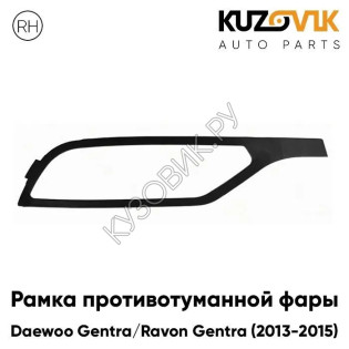 Рамка противотуманной фары правая Daewoo Gentra / Ravon Gentra (2013-2015) KUZOVIK