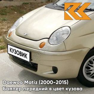 Бампер передний в цвет кузова Daewoo Matiz (2000-2015) 63U - SATIN BEIGE - Бежевый