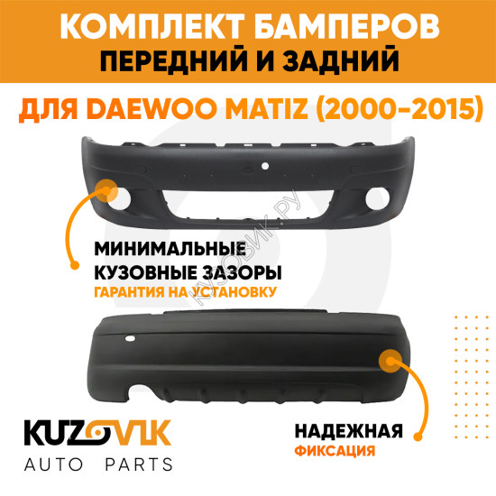Бампера комплект передний и задний Daewoo Matiz (2000-2015) KUZOVIK