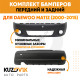 Бампера комплект передний и задний Daewoo Matiz (2000-2015) KUZOVIK