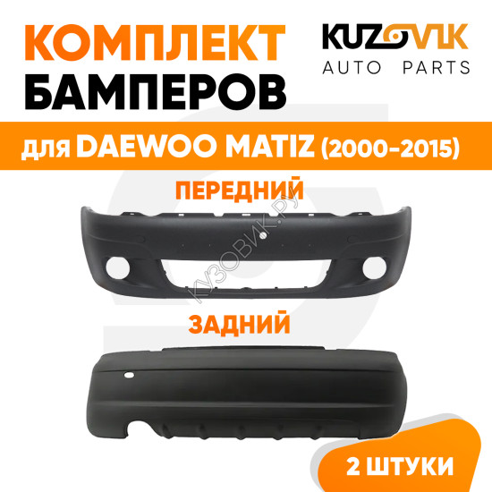 Бампера комплект передний и задний Daewoo Matiz (2000-2015) KUZOVIK
