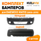 Бампера комплект передний и задний Daewoo Matiz (2000-2015) KUZOVIK