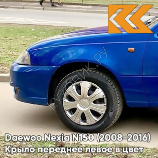 Крыло переднее левое в цвет кузова Daewoo Nexia 33U - SPORTS BLUE - Синий