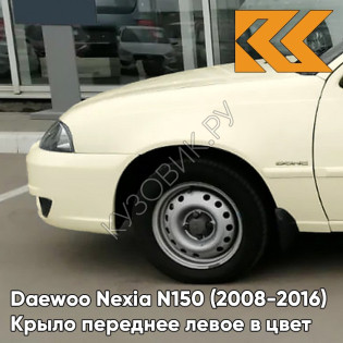 Крыло переднее левое в цвет кузова Daewoo Nexia G6J - SMOKE BEIGE - Бежевый солид