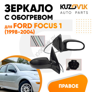 Зеркало правое Ford Focus 1 (1998-2004) с обогревом, 5 контактов KUZOVIK