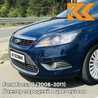 Бампер передний в цвет кузова Ford Focus 2 (2008-2011) рестайлинг 3CYC - INK BLUE - Темно-синий