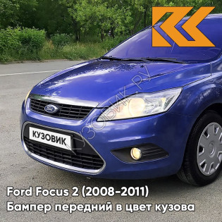 Бампер передний в цвет кузова Ford Focus 2 (2008-2011) рестайлинг 6DVC - OCEAN - Синий