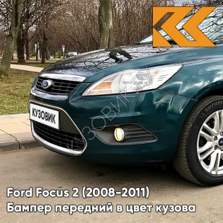 Бампер передний в цвет кузова Ford Focus 2 (2008-2011) рестайлинг 6HVE - KELP - Тёмно-зелёный