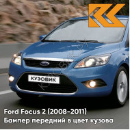 Бампер передний в цвет кузова Ford Focus 2 (2008-2011) рестайлинг 8CPC - VISION - Голубой
