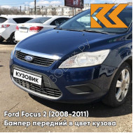 Бампер передний в цвет кузова Ford Focus 2 (2008-2011) рестайлинг 8CWA - BLAZER BLAU - Тёмно-синий 