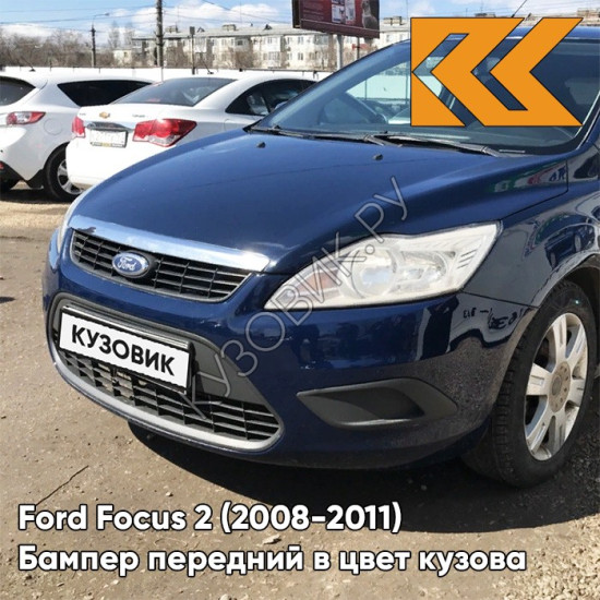 Бампер передний в цвет кузова Ford Focus 2 (2008-2011) рестайлинг 8CWA - BLAZER BLAU - Тёмно-синий