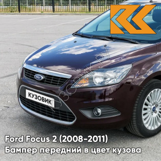 Бампер передний в цвет кузова Ford Focus 2 (2008-2011) рестайлинг 8RTE - MORELLO - Фиолетовый