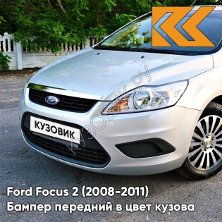 Бампер передний в цвет кузова Ford Focus 2 (2008-2011) рестайлинг ZJNC - MOONDUST SILVER - Серебристый