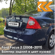 Бампер задний в цвет кузова Ford Focus 2 (2008-2011) седан рестайлинг 8CWA - BLAZER BLAU - Тёмно-синий 