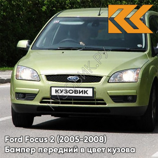 Бампер передний в цвет кузова Ford Focus 2 (2005-2008) 5GQE - SUBLIME - Салатовый