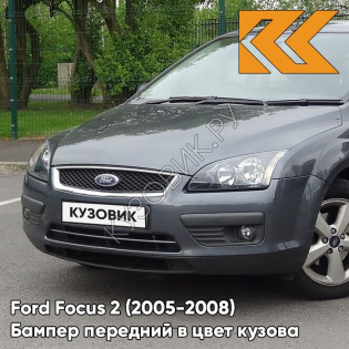 Бампер передний в цвет кузова Ford Focus 2 (2005-2008) 6DYE - SEA GREY - Серый