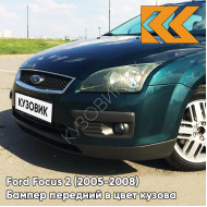 Бампер передний в цвет кузова Ford Focus 2 (2005-2008) 6HVE - KELP - Тёмно-зелёный