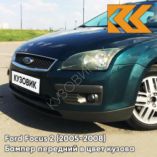 Бампер передний в цвет кузова Ford Focus 2 (2005-2008) 6HVE - KELP - Тёмно-зелёный