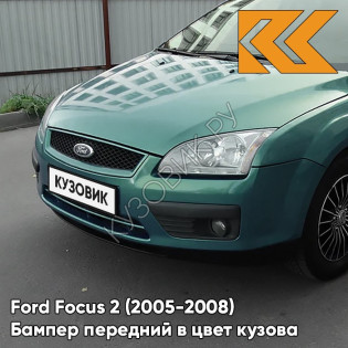 Бампер передний в цвет кузова Ford Focus 2 (2005-2008) 7GPE - VERDIGRIS - Зелёный