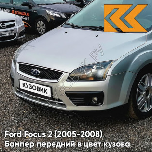 Бампер передний в цвет кузова Ford Focus 2 (2005-2008) ZJNC - MOONDUST SILVER - Серебристый
