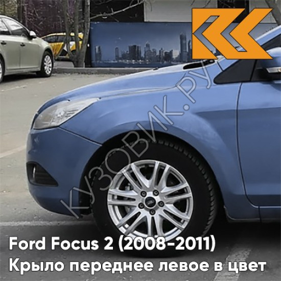 Крыло переднее левое в цвет кузова Ford Focus 2 (2008-2011) рестайлинг 8CPC - VISION - Голубой