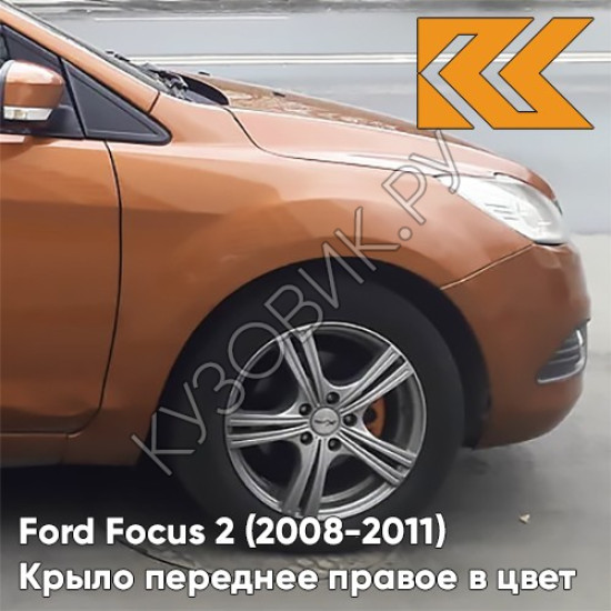 Крыло переднее правое в цвет кузова Ford Focus 2 (2008-2011) рестайлинг 7SQE - MARMALADE - Оранжево-коричневый Крыло переднее правое в цвет кузова Ford Focus 2 (2008-2011) рестайлинг 7SQE - MARMALADE - Оранжево-коричневый