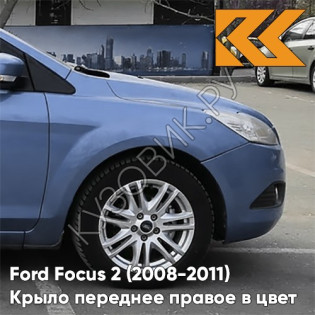 Крыло переднее правое в цвет кузова Ford Focus 2 (2008-2011) рестайлинг 8CPC - VISION - Голубой
