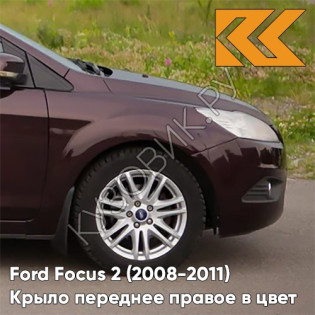 Крыло переднее правое в цвет кузова Ford Focus 2 (2008-2011) рестайлинг 8RTE - MORELLO - Фиолетовый