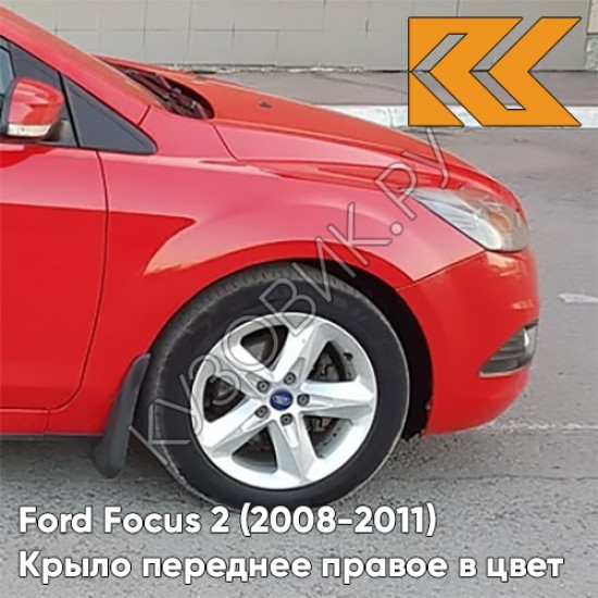 Крыло переднее правое в цвет кузова Ford Focus 2 (2008-2011) рестайлинг NDTA - COLORADO RED - Красный Крыло переднее правое в цвет кузова Ford Focus 2 (2008-2011) рестайлинг NDTA - COLORADO RED - Красный