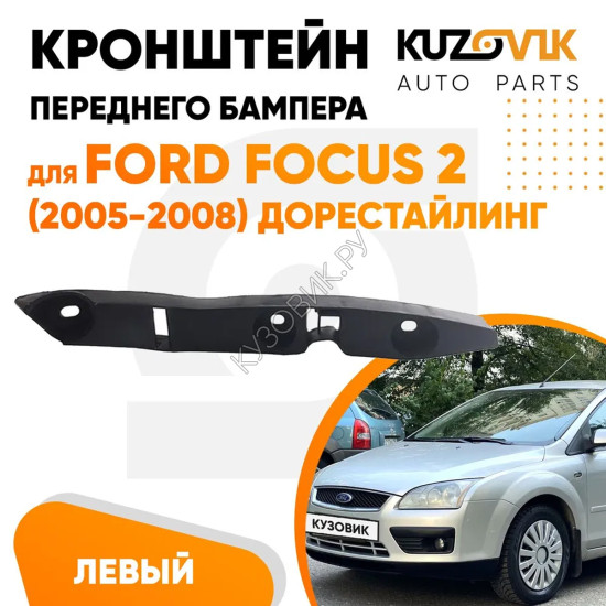Кронштейн переднего бампера левый Ford Focus 2 (2005-2008) дорестайлинг KUZOVIK