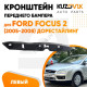 Кронштейн переднего бампера левый Ford Focus 2 (2005-2008) дорестайлинг KUZOVIK