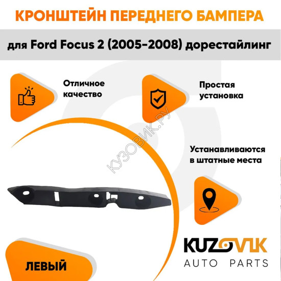 Кронштейн переднего бампера левый Ford Focus 2 (2005-2008) дорестайлинг KUZOVIK