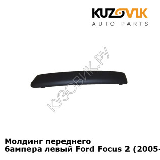 Молдинг переднего бампера левый Ford Focus 2 (2005-) KUZOVIK