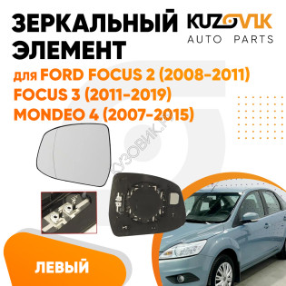 Зеркальный элемент левый Ford Focus 2 (2008-2011) / Focus 3 (2011-2019) / Mondeo 4 (2007-2015) асферический с обогревом KUZOVIK