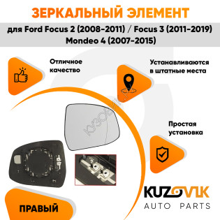 Зеркальный элемент правый Ford Focus 2 (2008-2011) / Focus 3 (2011-2019) / Mondeo 4 (2007-2015) асферический с обогревом KUZOVIK