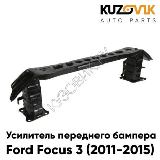 Усилитель переднего бампера Ford Focus 3 (2011-2015) KUZOVIK