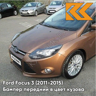 Бампер передний в цвет кузова Ford Focus 3 (2011-2015) CTSC - BURNISHED GLOW - Коричневый