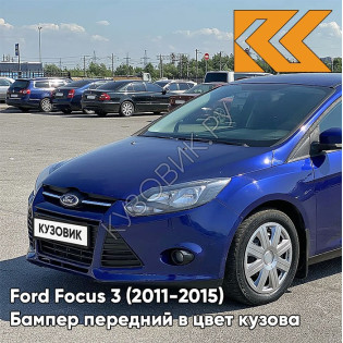 Бампер передний в цвет кузова Ford Focus 3 (2011-2015) DCWE - DEEP IMPACT BLUE, BLEU IMPACT, INDIC BLAU PEARL - Синий