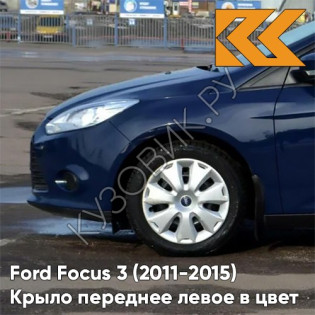 Крыло переднее левое в цвет кузова Ford Focus 3 (2011-2015) 8CWA - BLAZER BLUE - Синий