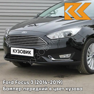 Бампер передний в цвет кузова Ford Focus 3 (2014-2019) рестайлинг G9ZE - ABSOLUTE BLACK - Чёрный