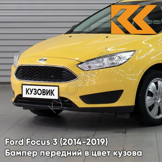 Бампер передний в цвет кузова Ford Focus 3 (2014-2019) рестайлинг H3 - TRIPLE YELLOW - Жёлтый