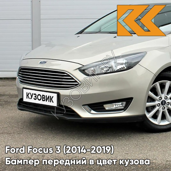 Бампер передний в цвет кузова Ford Focus 3 (2014-2019) рестайлинг HQHE - PALLADIUM WHITE GOLD - Бежевый