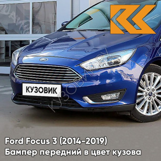 Бампер передний в цвет кузова Ford Focus 3 (2014-2019) рестайлинг N6 - BLUE LIGHTNING - Синий