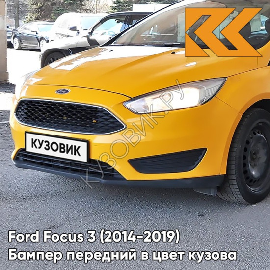 Бампер передний в цвет кузова Ford Focus 3 (2014-2019) рестайлинг T1 - MAIZE YELLOW - Жёлтый