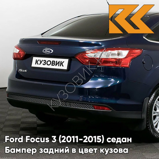 Бампер задний в цвет кузова Ford Focus 3 (2011-2015) седан 3CYC - INK BLUE - Синий