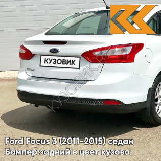 Бампер задний в цвет кузова Ford Focus 3 (2011-2015) седан 7VTA - FR0ZEN WHITE -Белый