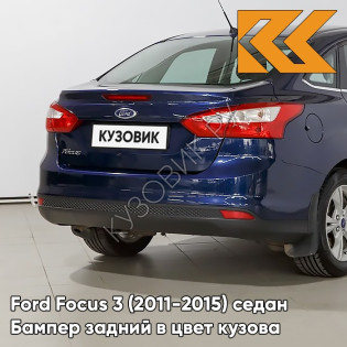 Бампер задний в цвет кузова Ford Focus 3 (2011-2015) седан 8CWA - BLAZER BLUE - Синий