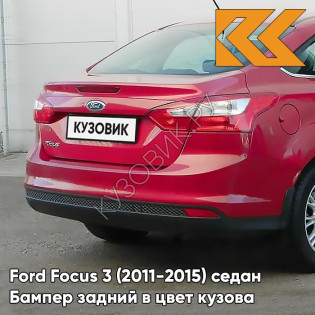 Бампер задний в цвет кузова Ford Focus 3 (2011-2015) седан 9SSE - CANDY RED - Красный