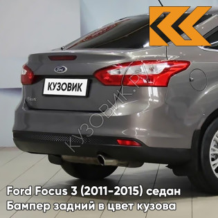 Бампер задний в цвет кузова Ford Focus 3 (2011-2015) седан AK5C - BRISBANE BROWN - Кофейный