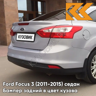 Бампер задний в цвет кузова Ford Focus 3 (2011-2015) седан BNXE - DARK MICASTONE - Серый